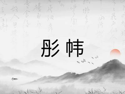 彤帏