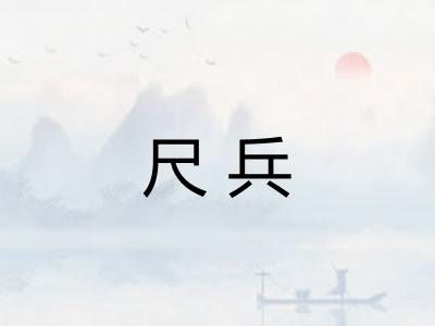 尺兵