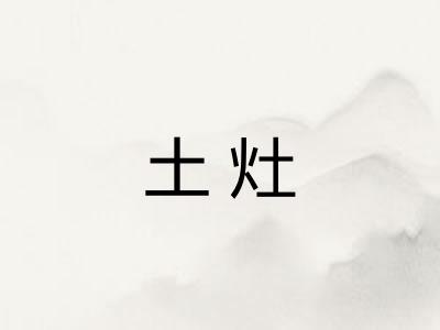 土灶