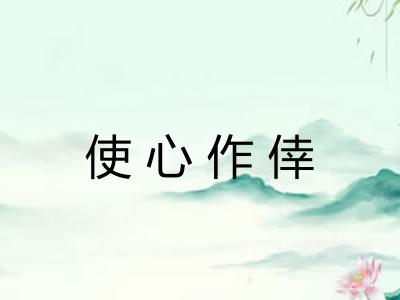 使心作倖