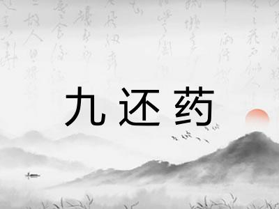 九还药