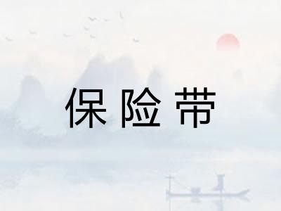 保险带