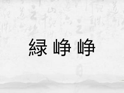 緑峥峥