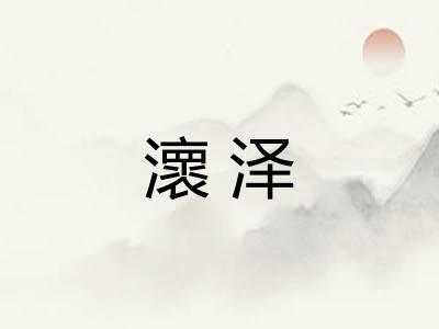 瀤泽