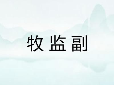 牧监副