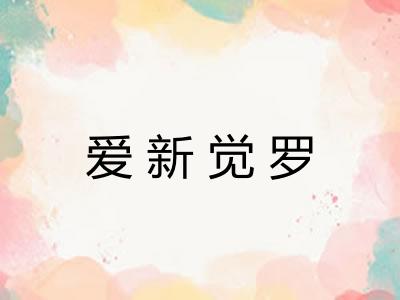 爱新觉罗