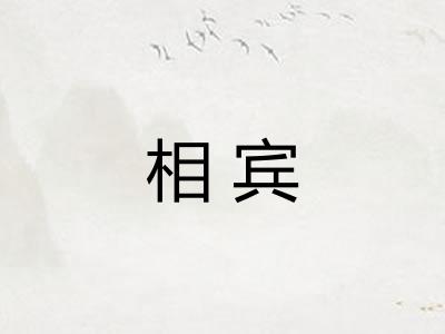 相宾