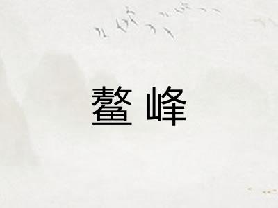 鳌峰