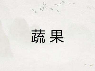 蔬果