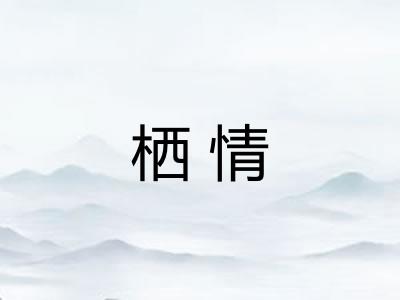 栖情