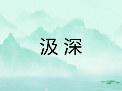 汲深