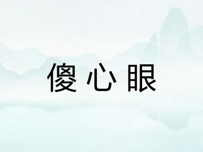 傻心眼