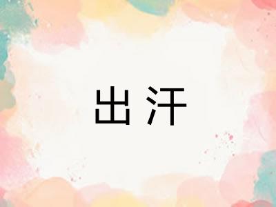 出汗
