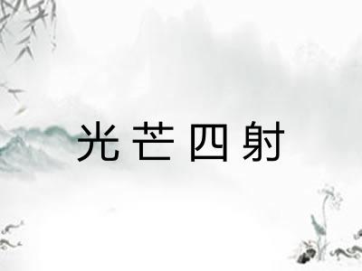 光芒四射