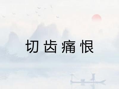 切齿痛恨
