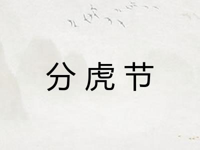 分虎节