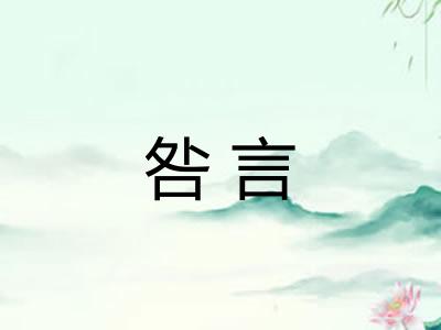 咎言