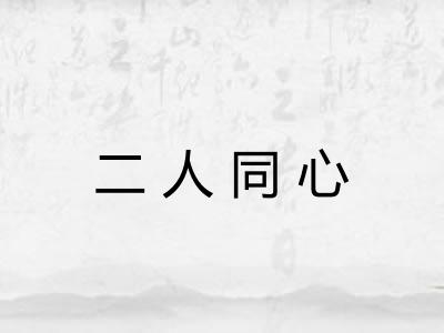 二人同心