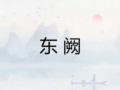 东阙