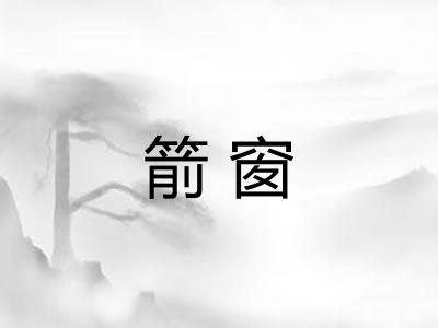 箭窗
