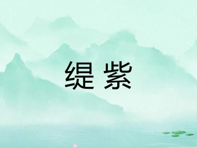 缇紫