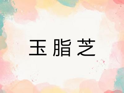 玉脂芝