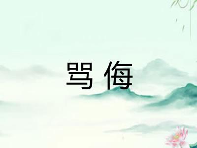 骂侮