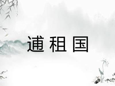 逋租国
