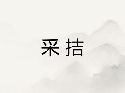 采拮