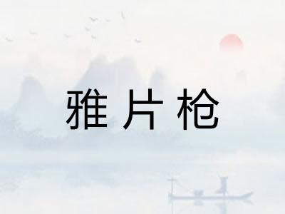 雅片枪