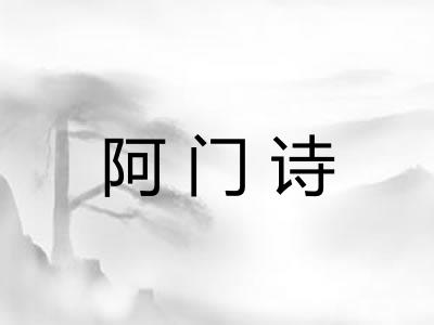 阿门诗