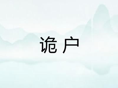 诡户
