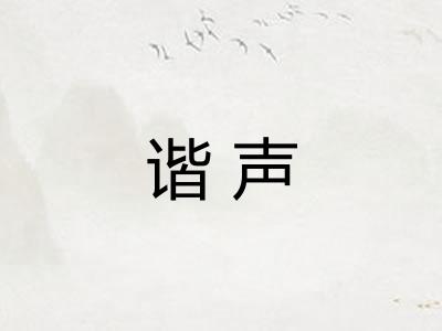 谐声
