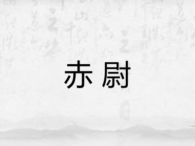 赤尉