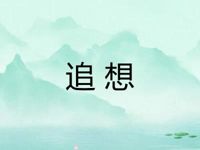 追想