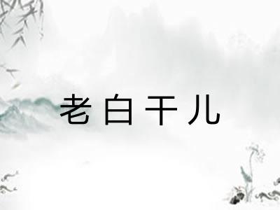 老白干儿