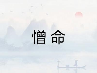 憎命