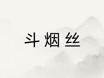 斗烟丝