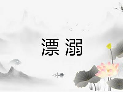 漂溺