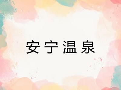 安宁温泉
