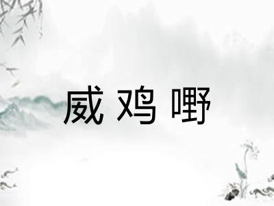 威鸡嘢