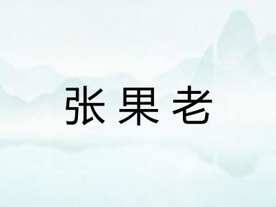 张果老