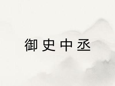 御史中丞