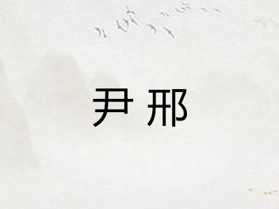 尹邢