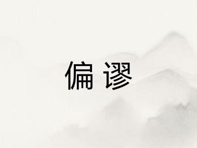 偏谬
