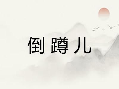 倒蹲儿