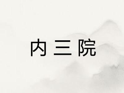 内三院