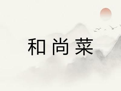 和尚菜