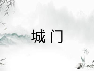 城门