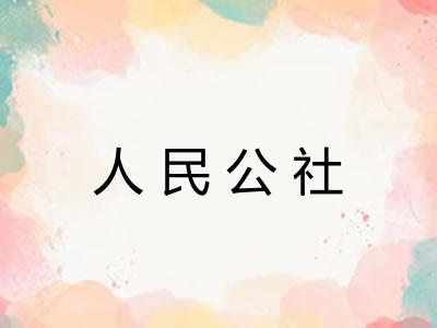 人民公社